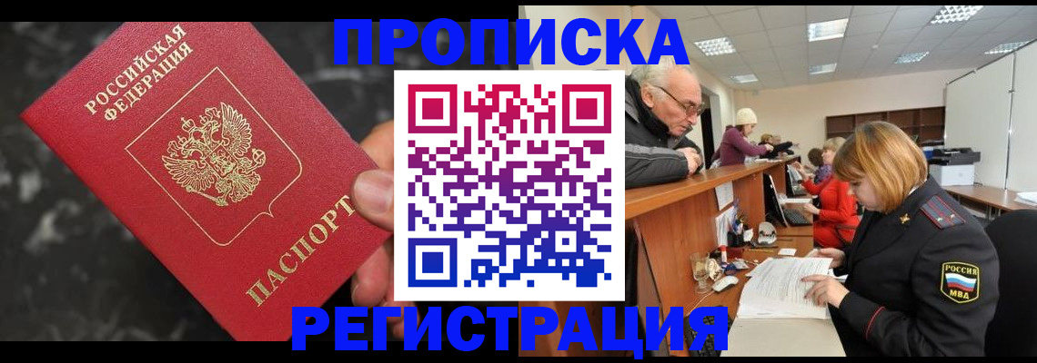 прописка законно в Асино